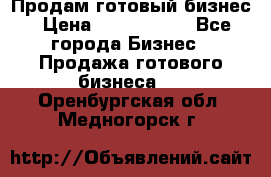 Продам готовый бизнес › Цена ­ 7 000 000 - Все города Бизнес » Продажа готового бизнеса   . Оренбургская обл.,Медногорск г.